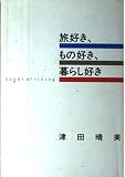 旅好き、もの好き、暮らし好き savor of living