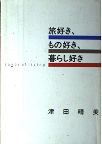 旅好き、もの好き、暮らし好き: savor of living 旅好き、もの好き、暮らし好き: savor of living