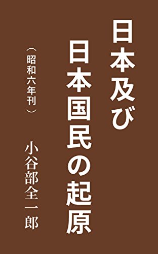Amazon.co.jp: 小谷部 全一郎: 本、バイオグラフィー、最新アップデート
