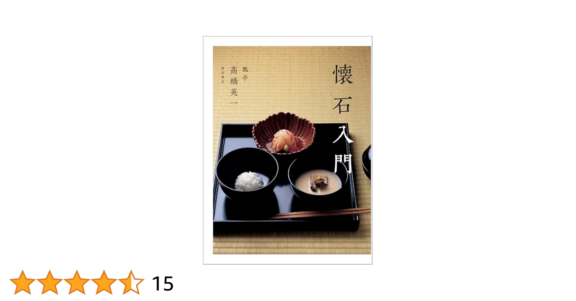 懐石入門 | 高橋英一 |本 | 通販 | Amazon