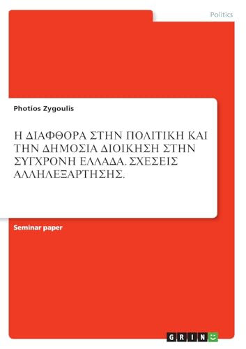 Η ΔΙΑΦΘΟΡΑ ΣΤΗΝ ΠΟΛΙΤΙΚΗ ΚΑΙ ΤΗΝ ΔΗΜΟΣΙΑ ΔΙΟΙΚΗΣ (Greek Edition)