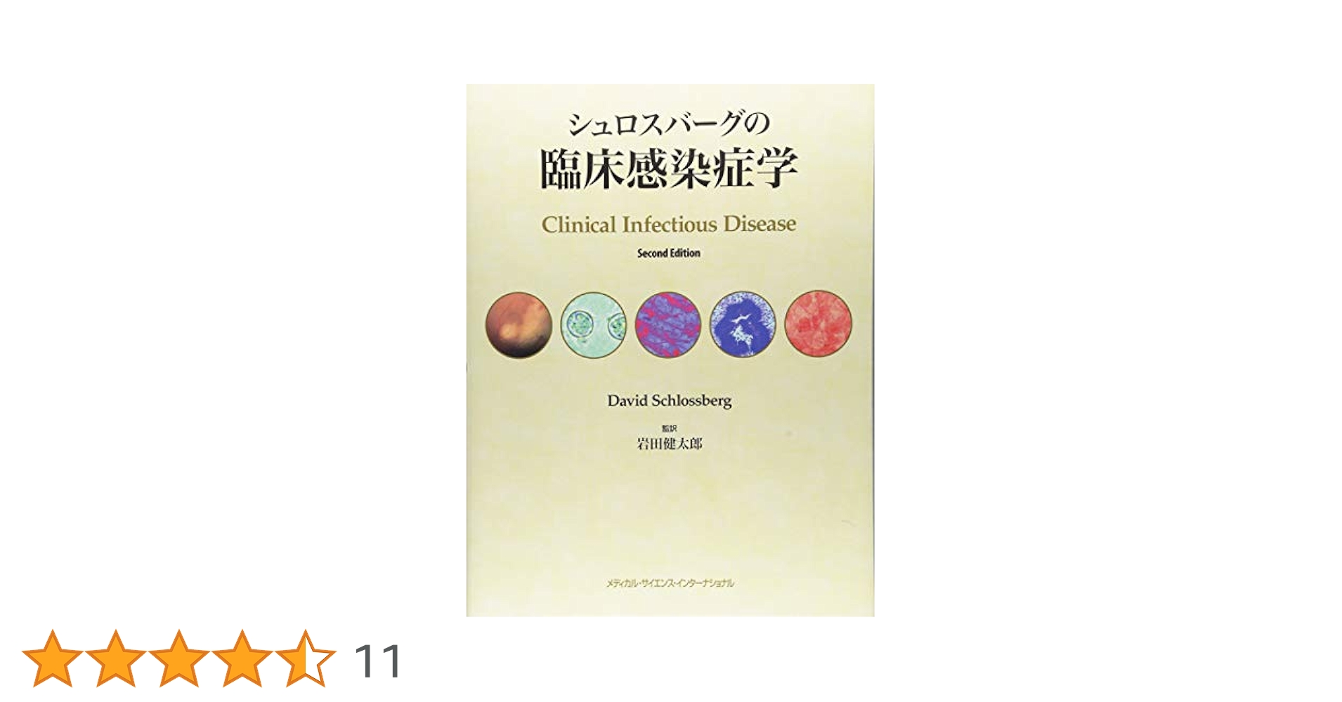 Amazon.co.jp: シュロスバーグの臨床感染症学 : David