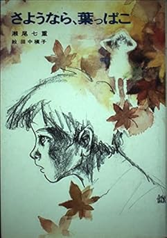 さようなら、葉っぱこ (児童文学創作シリーズ)