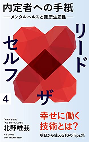 内定者への手紙 リードザセルフ ー自分の取り扱い説明書をつくろうー Day書店 北野唯我 個人の成功論 Kindleストア Amazon