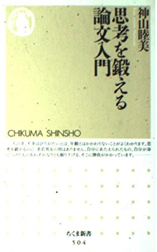 思考を鍛える論文入門 (ちくま新書)