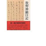 牧野伸顕日記