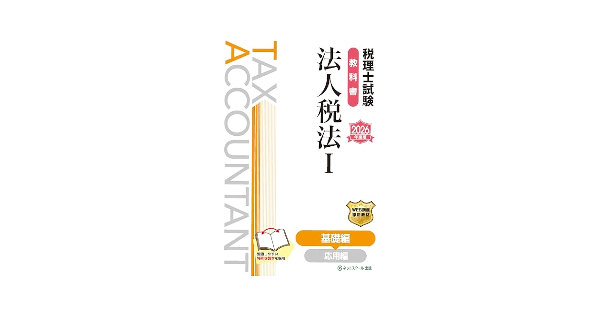 税理士試験教科書法人税法Ⅰ基礎編【2026年度版】 | ネット