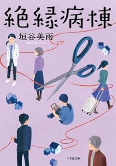 絶縁病棟