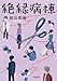 絶縁病棟 (小学館文庫 か 46-4)