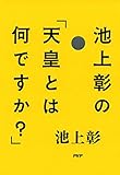 池上彰の「天皇とは何ですか？」
