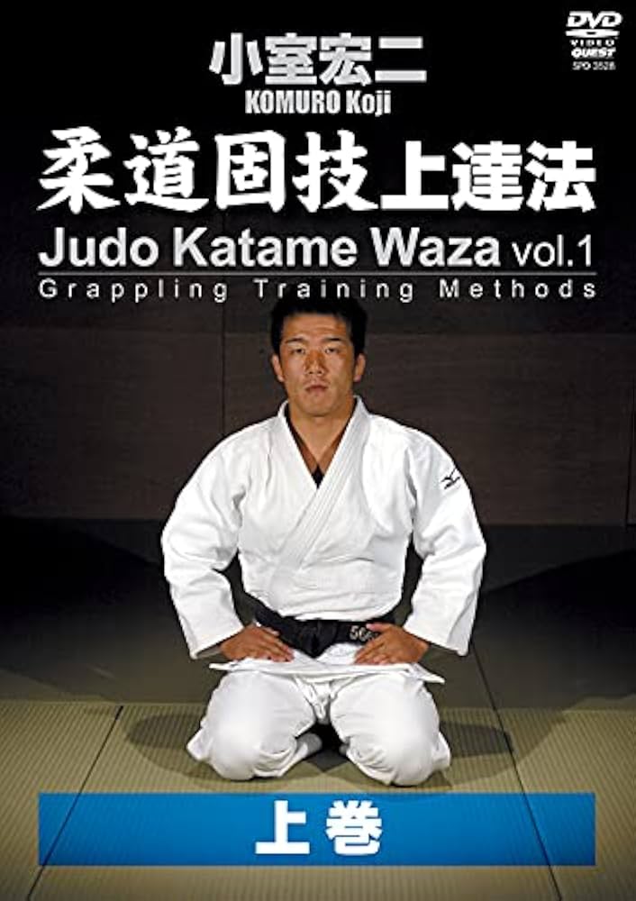 Amazon.co.jp: 小室宏二 柔道固技上達法 上巻 [DVD] : 小室宏二: DVD