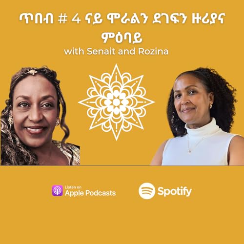 ጥበብ # 4 ናይ ሞራልን ደገፍን ዙሪያና ምዕባይ