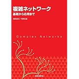 複雑ネットワーク : 基礎から応用まで