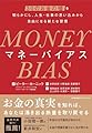 MONEY BIAS（マネーバイアス）　30のお金の嘘を明らかにし、人生・仕事の思い込みから自由になる新たな習慣