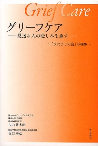 グリーフケア