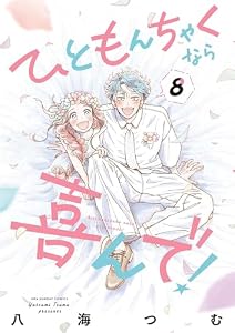 ひともんちゃくなら喜んで！（８） (マンガワン女子部)