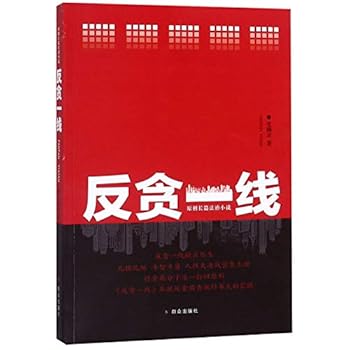Paperback The Frontline of Anti-Corruption (Chinese Edition) [Chinese] Book