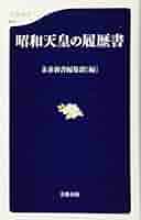 【古書】昭和天皇 昭和天皇の履歴書 (文春新書 672) | 文春新書編集部 |本 | 通販