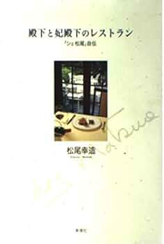 Amazon.co.jp: 殿下と妃殿下のレストラン: シェ松尾自伝 : 松尾