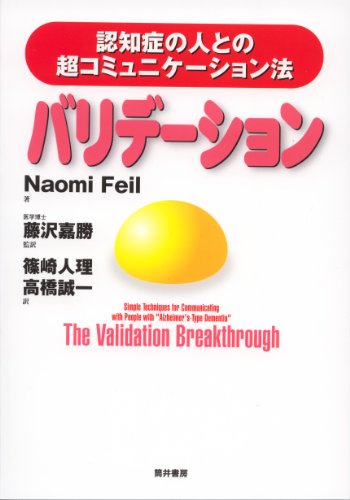 無料電子書籍アプリ バリデーション―認知症の人との超コミュニケーション法 バイ