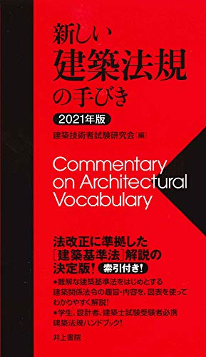 新しい建築法規の手びき 2021年版