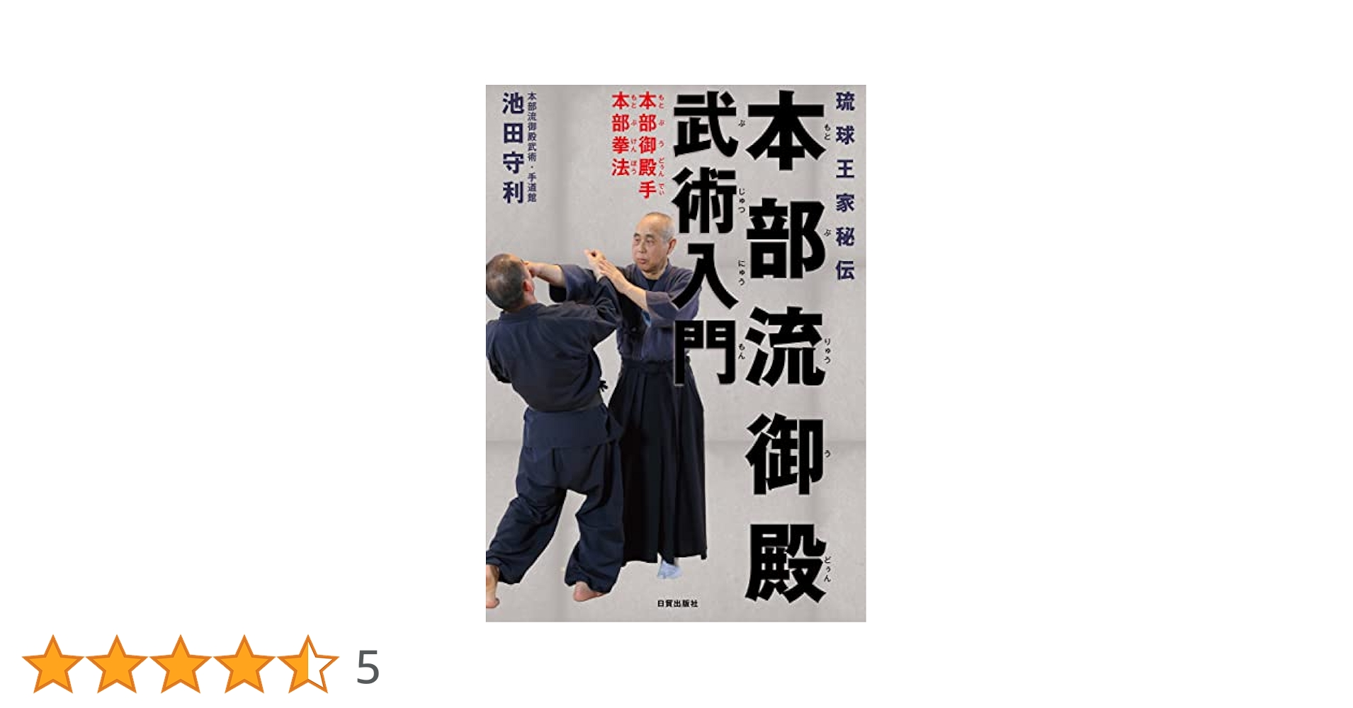 上原清吉 琉球王家秘伝武術 本部御殿手 武の舞 沖縄空手 本部流 琉球王家秘伝 本部流御殿武術入門 本部御殿手・本部拳法 | 池田