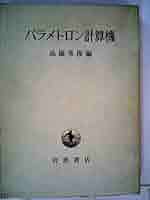 パラメトロン計算機 (1968年) パラメトロン計算機 (1968年) |本 | 通販 | Amazon