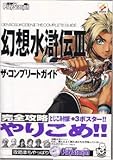 幻想水滸伝3 ザ・コンプリートガイド