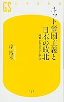 Netto teikoku shugi to Nihon no haiboku: sakushusareru kane to bunka 434498157X Book Cover