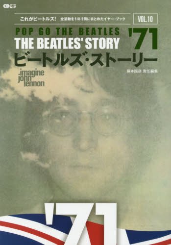 ビートルズ・ストーリー Vol.10 1971 ~これがビートルズ!  全活動を1年1冊にまとめたイヤー・ブック~ (CDジャーナルムック)