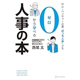 中小・ベンチャー企業〝ぼっち人事〟でも０から学べる人事の本 (アルファポリス)