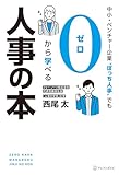 中小・ベンチャー企業〝ぼっち人事〟でも０から学べる人事の本 (アルファポリス)