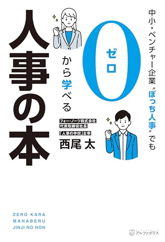 中小・ベンチャー企業〝ぼっち人事〟でも０から学べる人事の本 (アルファポリス)