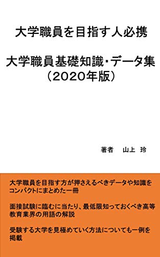 無料電子書籍 おすすめ 大学職員を目指す人必携 大学職員基礎知識・データ集（2020年版） バイ