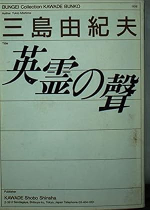 英霊の声』｜感想・レビュー - 読書メーター