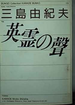 三島由紀夫 英霊の聲 文藝讀本他 英霊の聲（堂本正樹宛署名入） / 三島由紀夫 | 小宮山書店