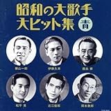 昭和の大歌手・大ヒット集(青)(オムニバス),藤山一郎,霧島昇,松平晃、伏見信子,近江俊郎,