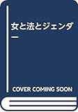 女と法とジェンダー