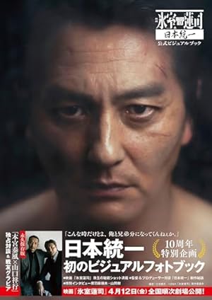 氷室蓮司 ~日本統一~ 2 (2) (ヤングチャンピオンコミックス