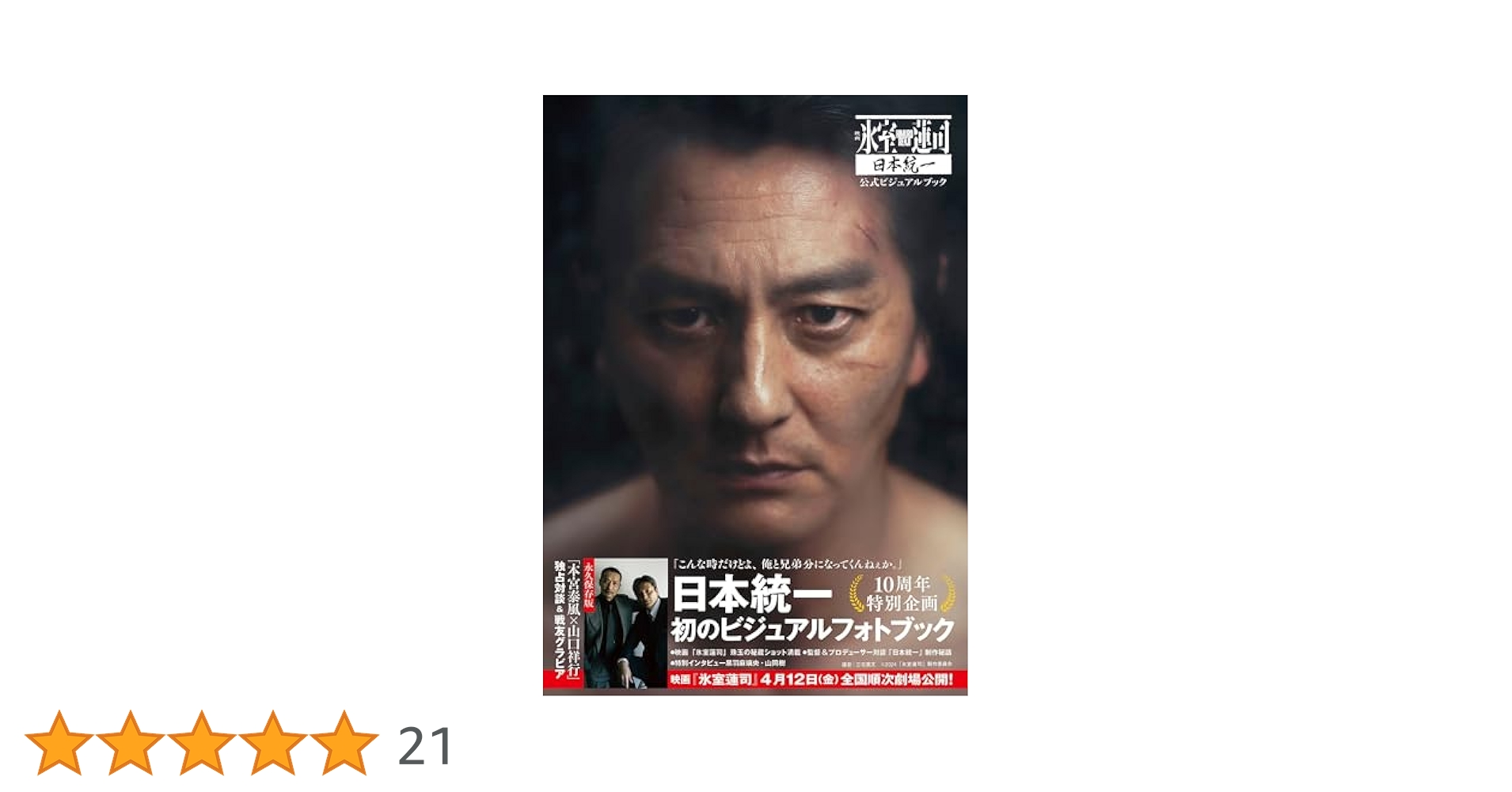 映画「氷室蓮司」日本統一 公式ビジュアルブック (書籍扱い