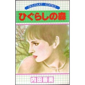 ひぐらしの森 内田善美 ひぐらしの森』｜感想・レビュー - 読書メーター