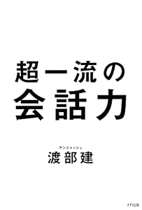 超一流の会話力 (きずな出版)