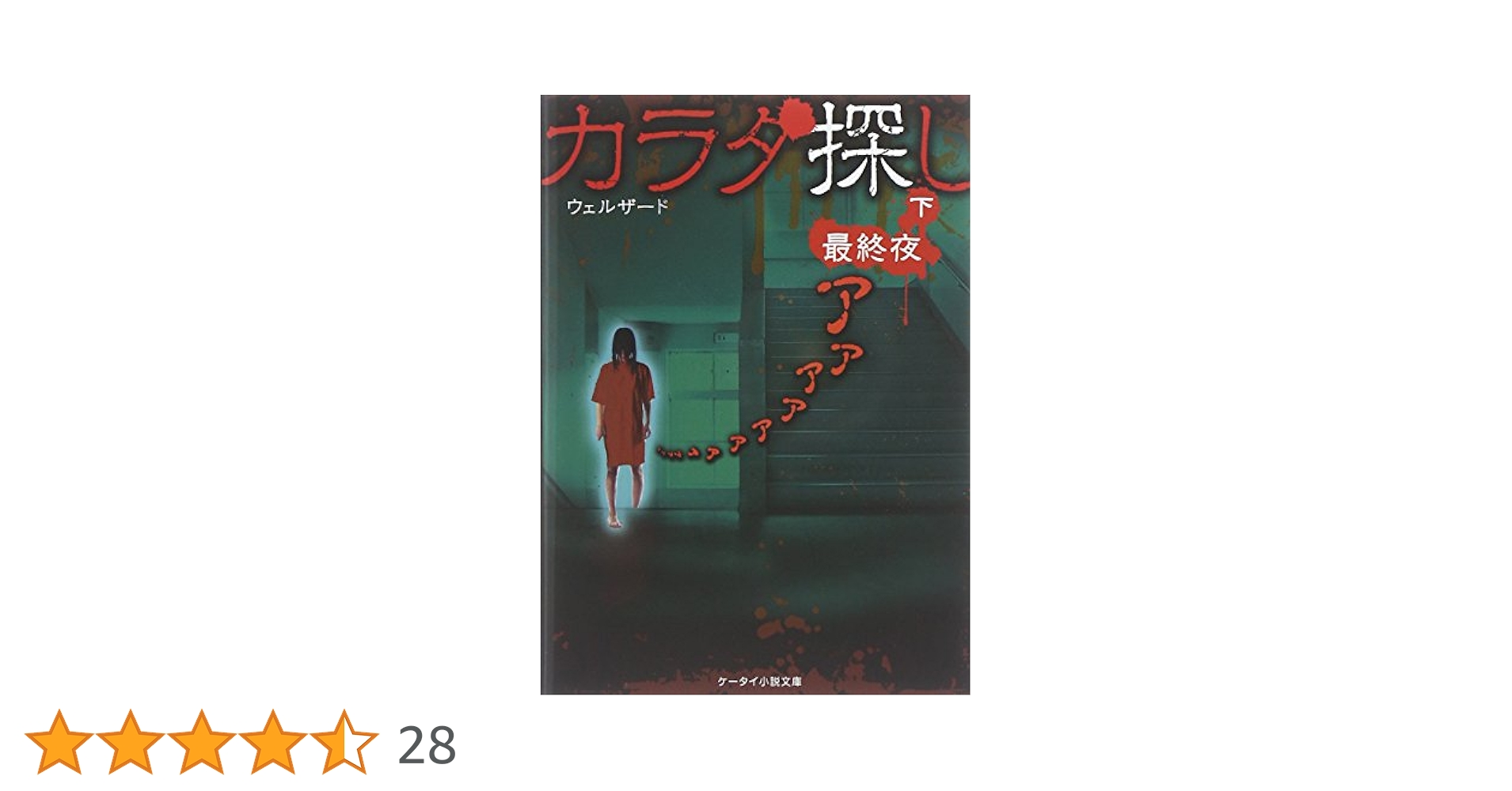 Amazon.co.jp: カラダ探し (最終夜 下) (ケータイ小説文庫 Hう 1
