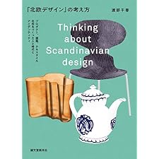 「北欧デザイン」の考え方：プロダクト、建築、テキスタイル　名作をつくった人と時代とアイデンティティの表紙