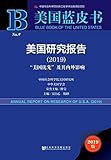 美国研究报告（2019）：“美国优先”及其内外影响 (美国蓝皮书) (Chinese Edition)