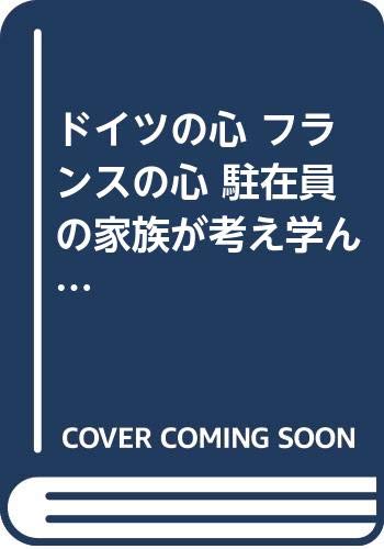 ドイツの心 フランスの心 駐在員の家族が考え学んだこと