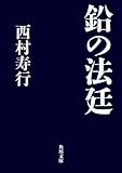 鉛の法廷 (角川文庫)