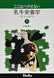 ここはハズせない乳牛栄養学 ~乳牛の科学~ 1