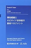 慢性疼痛とオピオイド依存症の患者マネジメント