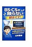 何故BS/CSが全部映らないか